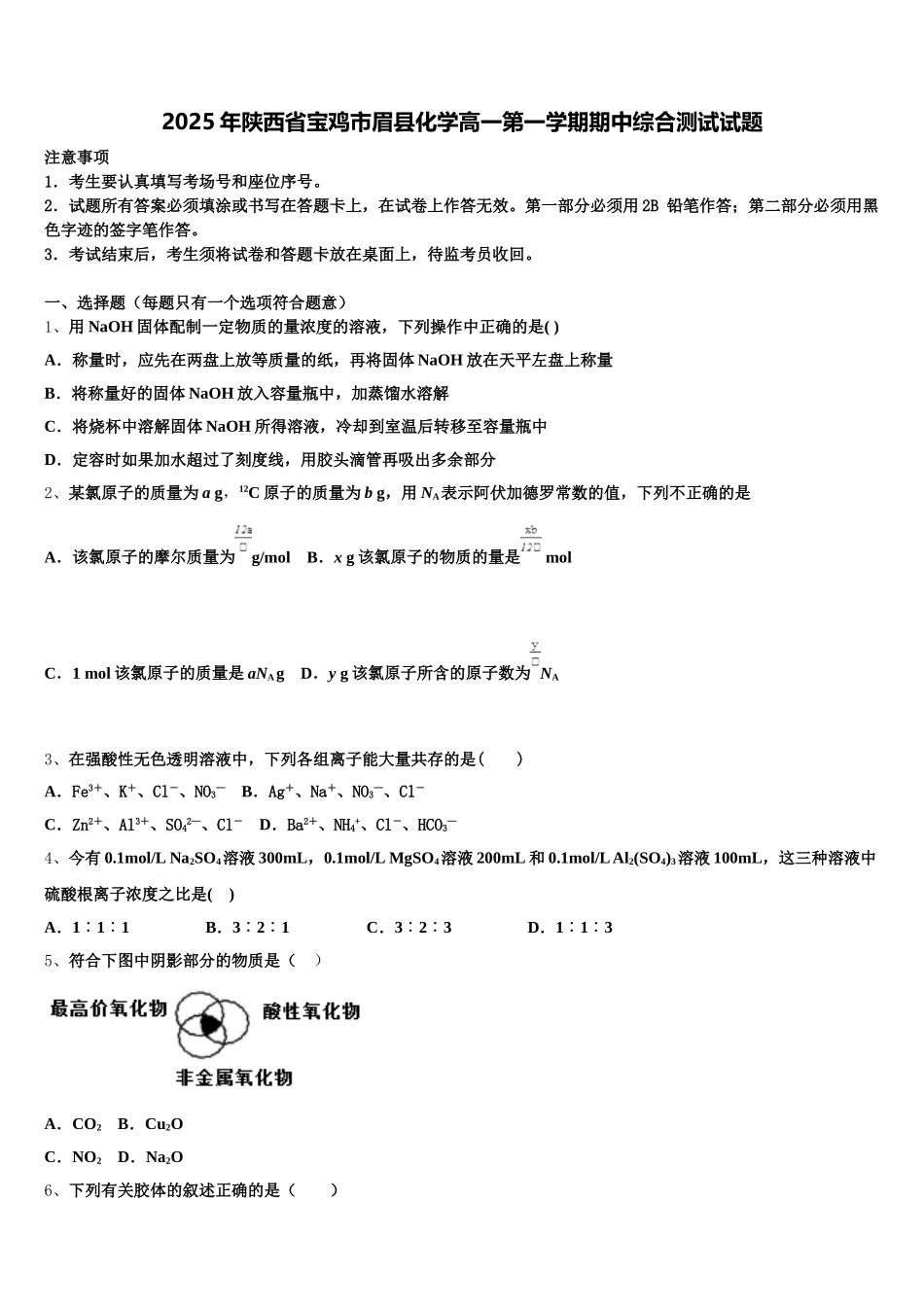 2025年陕西省宝鸡市眉县化学高一第一学期期中综合测试试题含解析_第1页
