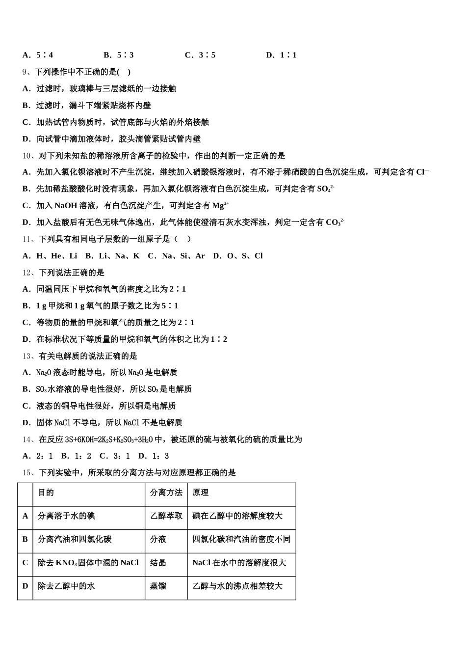 2025年陕西省西藏民族学院附属中学高一上化学期中统考模拟试题含解析_第2页