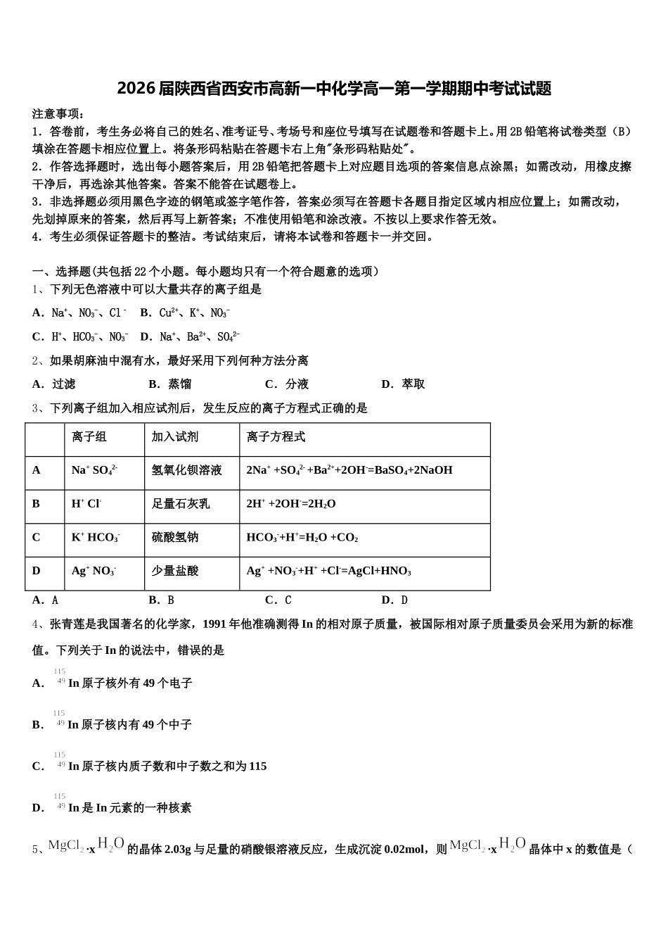 2026届陕西省西安市高新一中化学高一第一学期期中考试试题含解析_第1页