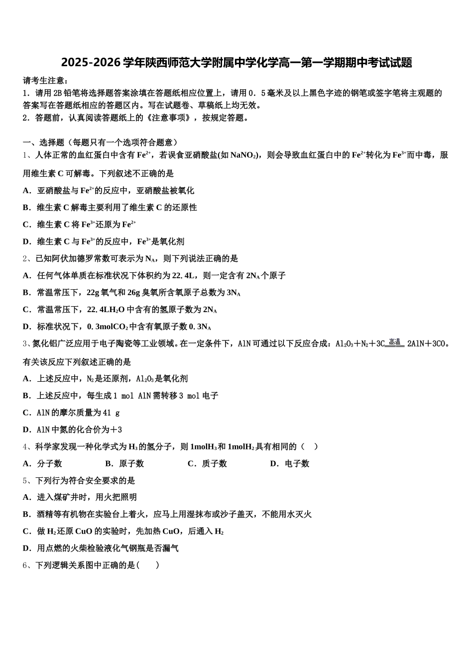 2025-2026学年陕西师范大学附属中学化学高一第一学期期中考试试题含解析_第1页