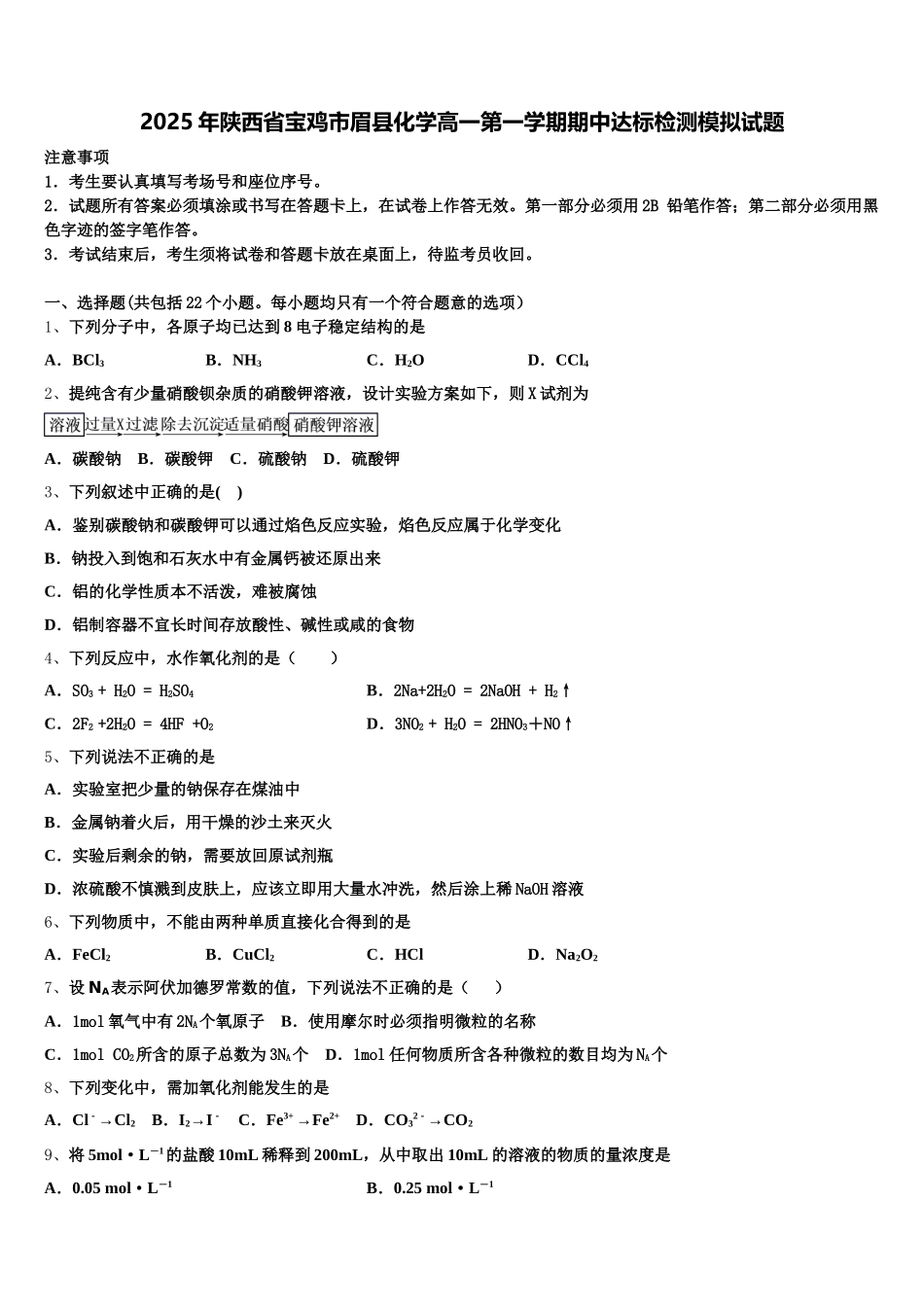 2025年陕西省宝鸡市眉县化学高一第一学期期中达标检测模拟试题含解析_第1页