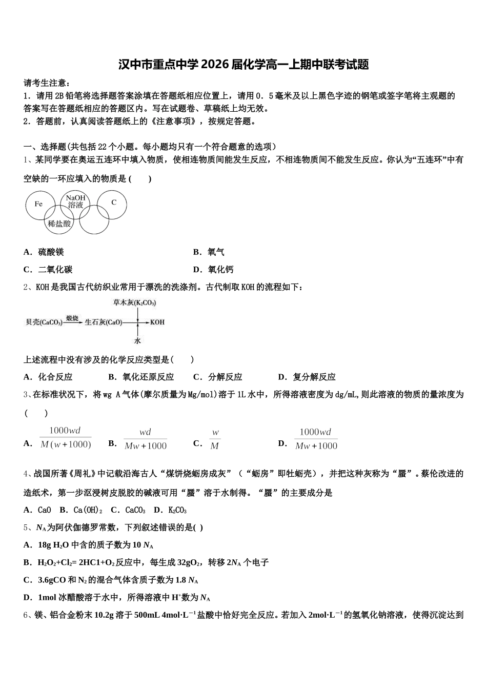 汉中市重点中学2026届化学高一上期中联考试题含解析_第1页