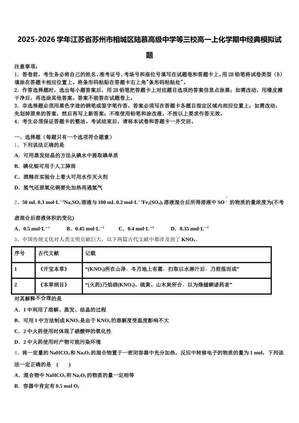 2025-2026学年江苏省苏州市相城区陆慕高级中学等三校高一上化学期中经典模拟试题含解析_第1页