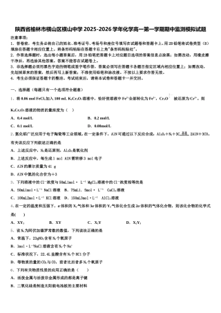 陕西省榆林市横山区横山中学2025-2026学年化学高一第一学期期中监测模拟试题含解析