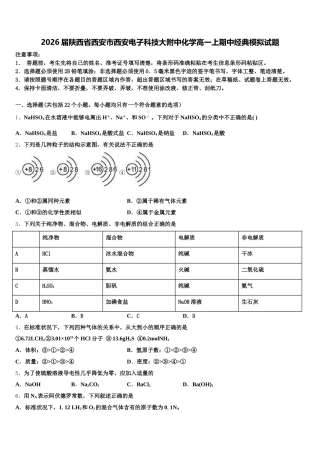 2026届陕西省西安市西安电子科技大附中化学高一上期中经典模拟试题含解析