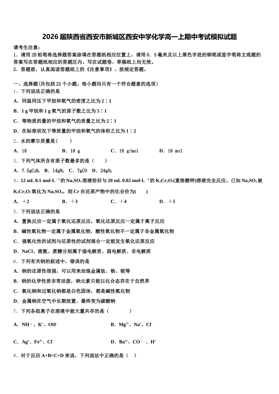 2026届陕西省西安市新城区西安中学化学高一上期中考试模拟试题含解析_第1页