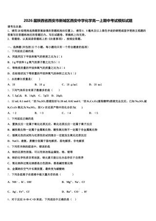 2026届陕西省西安市新城区西安中学化学高一上期中考试模拟试题含解析