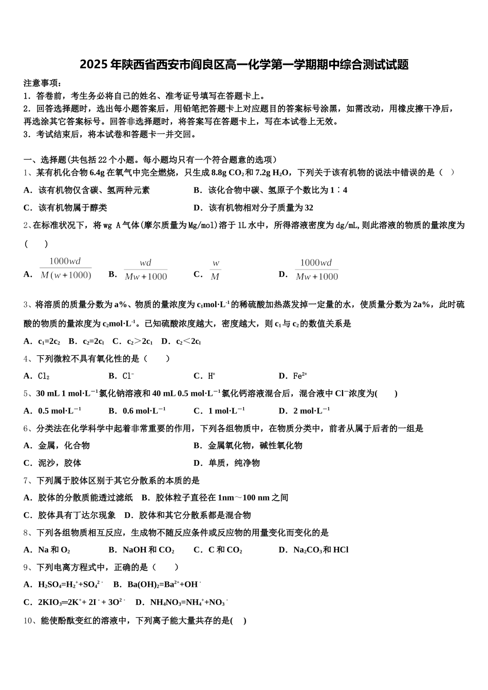 2025年陕西省西安市阎良区高一化学第一学期期中综合测试试题含解析_第1页