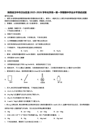 陕西省汉中市汉台区县2025-2026学年化学高一第一学期期中学业水平测试试题含解析