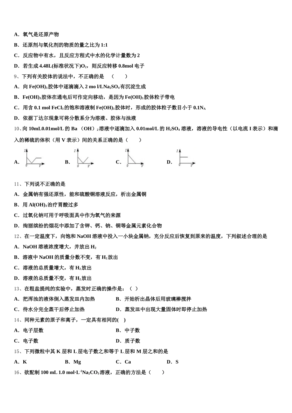 陕西省延安市吴起县高级中学2025-2026学年化学高一第一学期期中学业质量监测试题含解析_第2页