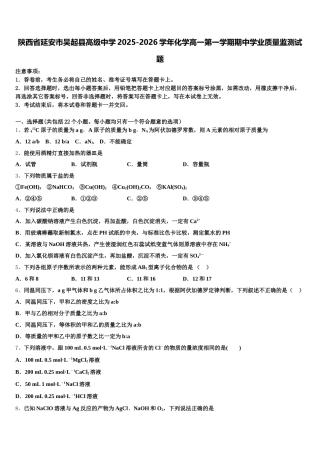陕西省延安市吴起县高级中学2025-2026学年化学高一第一学期期中学业质量监测试题含解析