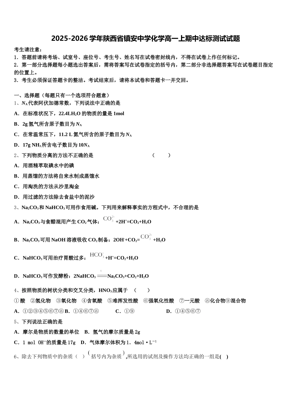 2025-2026学年陕西省镇安中学化学高一上期中达标测试试题含解析_第1页
