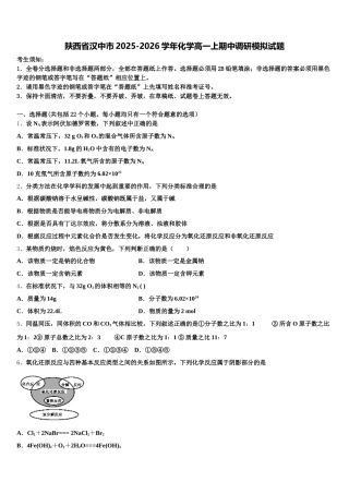 陕西省汉中市2025-2026学年化学高一上期中调研模拟试题含解析