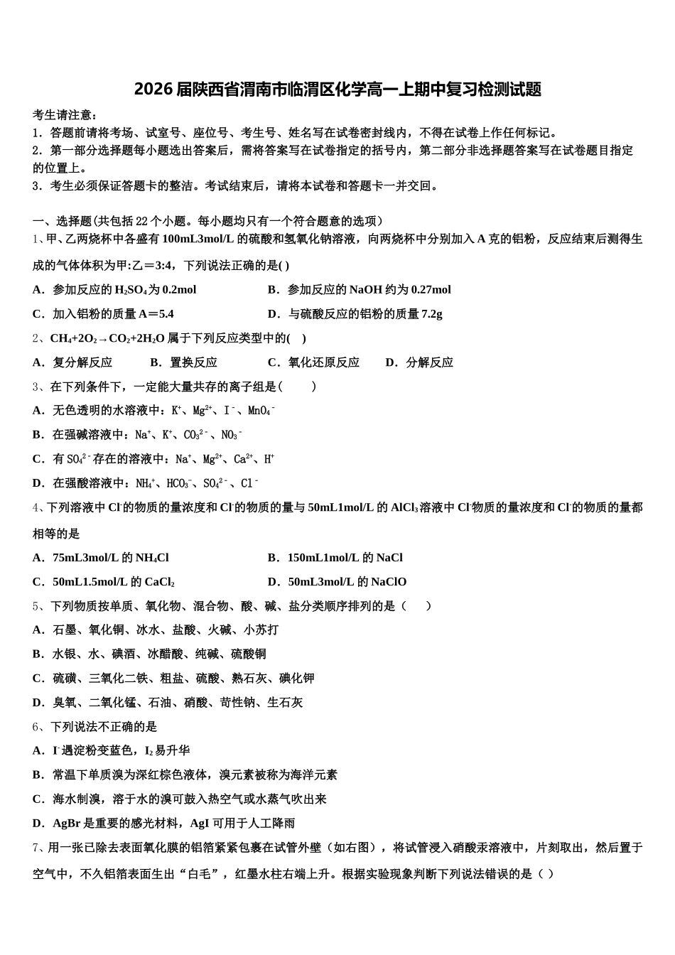 2026届陕西省渭南市临渭区化学高一上期中复习检测试题含解析_第1页