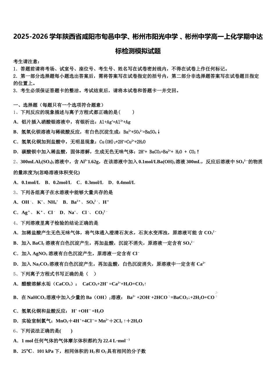 2025-2026学年陕西省咸阳市旬邑中学、彬州市阳光中学 、彬州中学高一上化学期中达标检测模拟试题含解析_第1页
