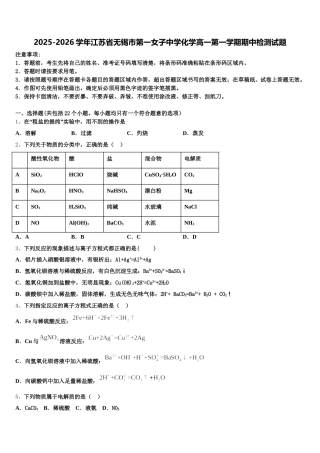 2025-2026学年江苏省无锡市第一女子中学化学高一第一学期期中检测试题含解析
