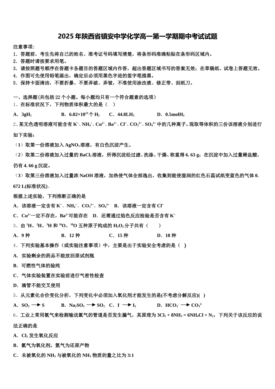 2025年陕西省镇安中学化学高一第一学期期中考试试题含解析_第1页