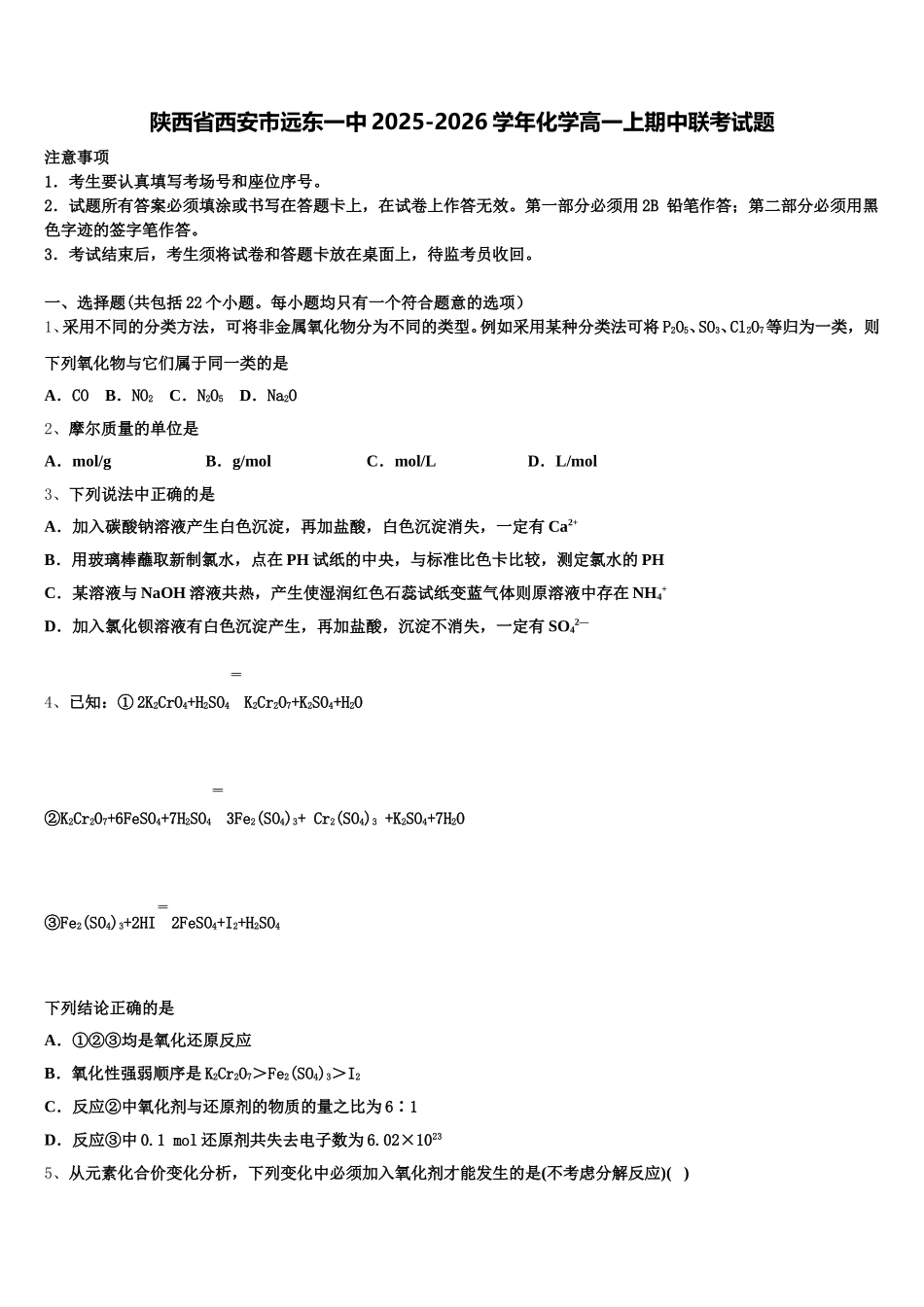 陕西省西安市远东一中2025-2026学年化学高一上期中联考试题含解析_第1页
