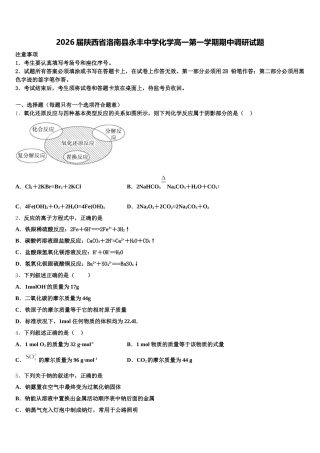 2026届陕西省洛南县永丰中学化学高一第一学期期中调研试题含解析