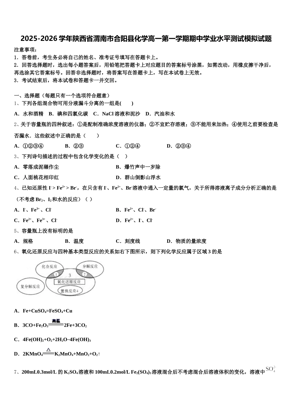 2025-2026学年陕西省渭南市合阳县化学高一第一学期期中学业水平测试模拟试题含解析_第1页