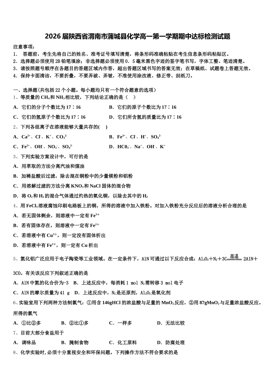 2026届陕西省渭南市蒲城县化学高一第一学期期中达标检测试题含解析_第1页