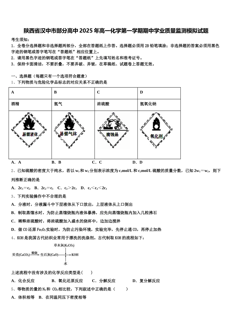 陕西省汉中市部分高中2025年高一化学第一学期期中学业质量监测模拟试题含解析_第1页