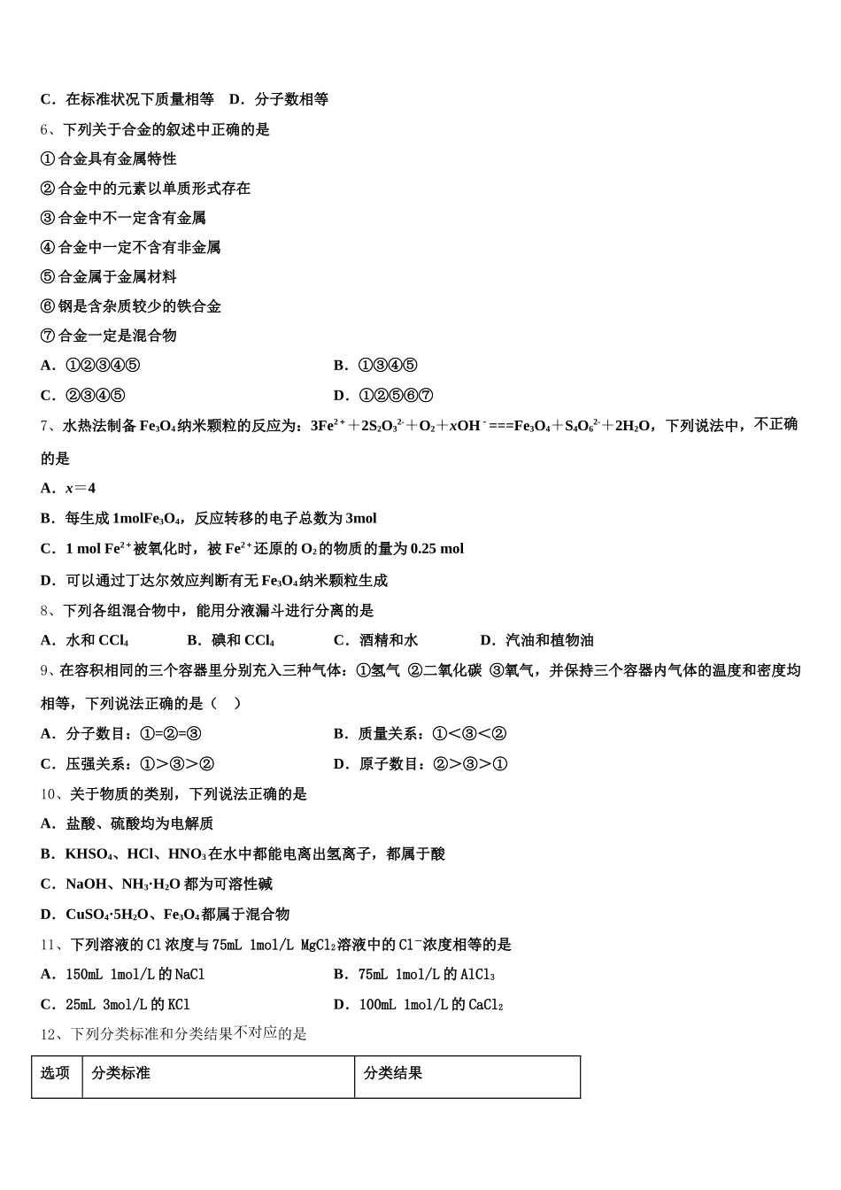 陕西省汉中市部分高中2025年高一化学第一学期期中学业质量监测模拟试题含解析_第2页
