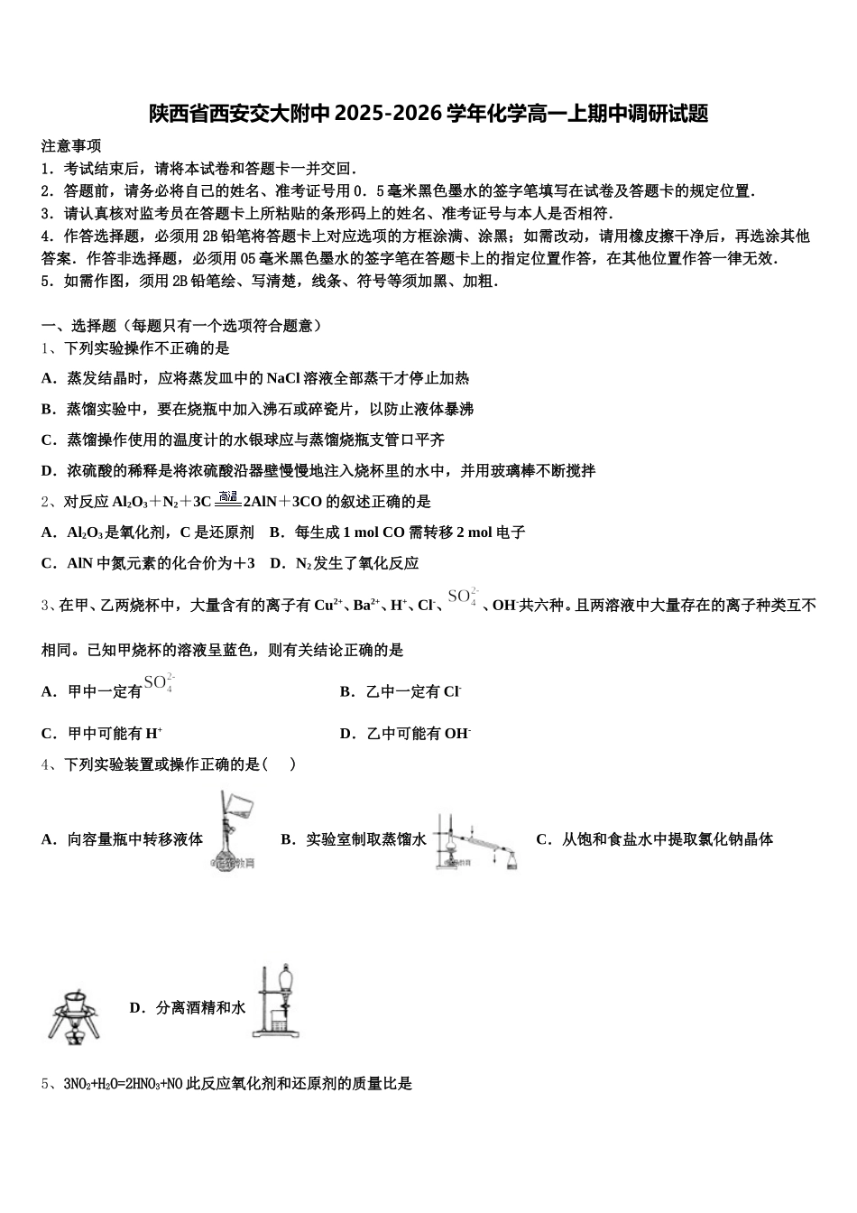 陕西省西安交大附中2025-2026学年化学高一上期中调研试题含解析_第1页