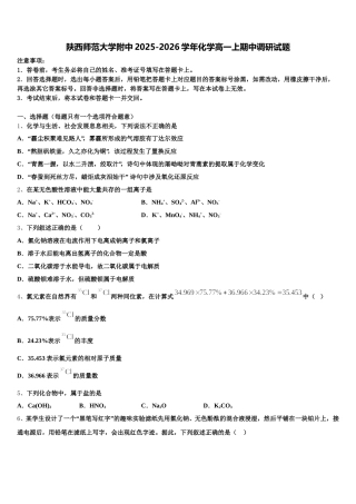 陕西师范大学附中2025-2026学年化学高一上期中调研试题含解析