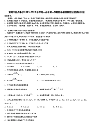 渭南市重点中学2025-2026学年高一化学第一学期期中质量跟踪监视模拟试题含解析