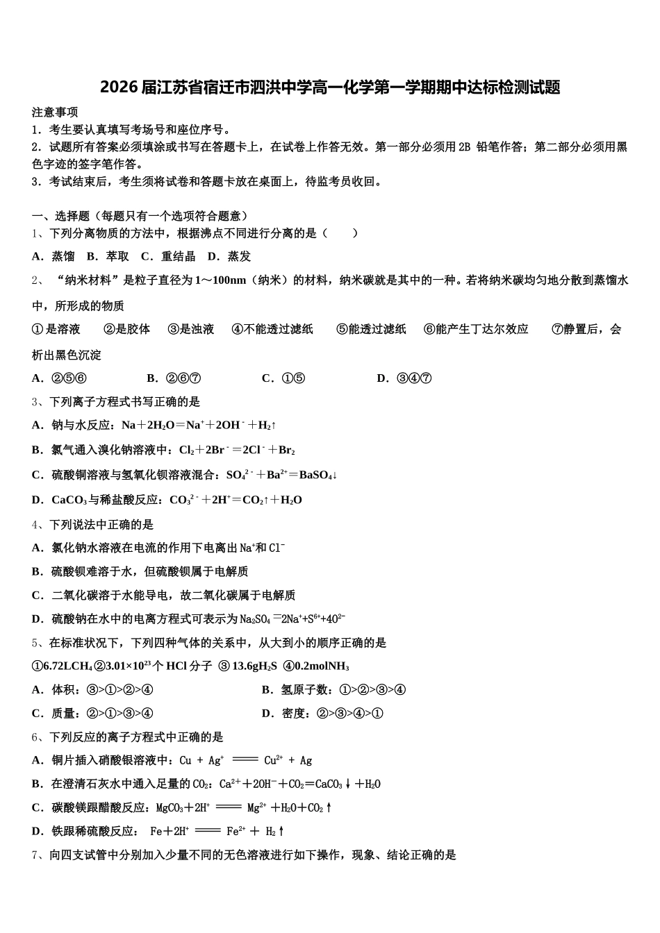 2026届江苏省宿迁市泗洪中学高一化学第一学期期中达标检测试题含解析_第1页