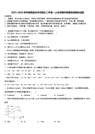2025-2026学年陕西省汉中市西乡二中高一上化学期中质量检测模拟试题含解析