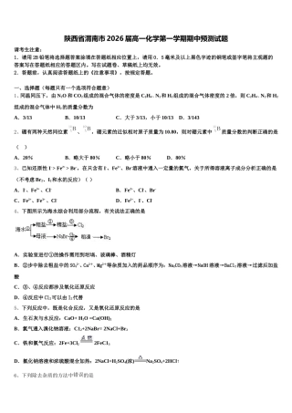 陕西省渭南市2026届高一化学第一学期期中预测试题含解析
