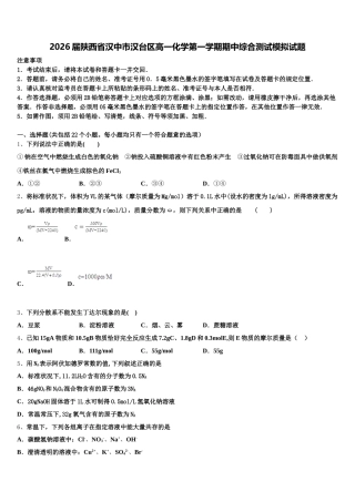 2026届陕西省汉中市汉台区高一化学第一学期期中综合测试模拟试题含解析
