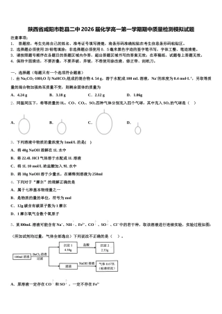 陕西省咸阳市乾县二中2026届化学高一第一学期期中质量检测模拟试题含解析
