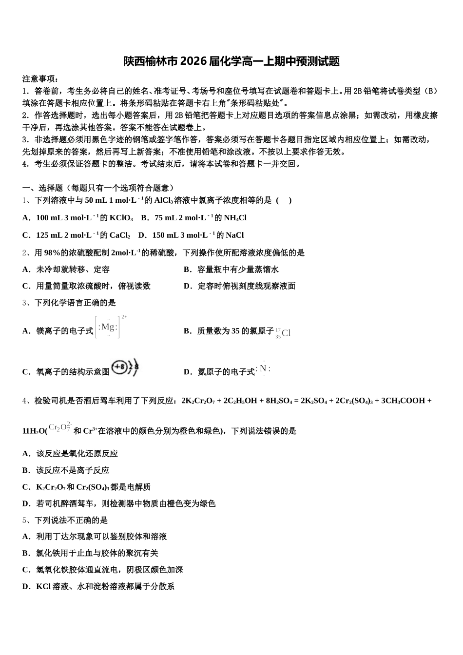 陕西榆林市2026届化学高一上期中预测试题含解析_第1页