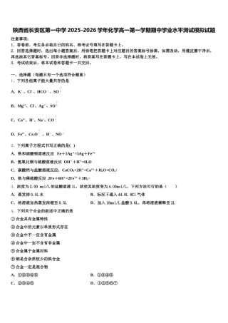 陕西省长安区第一中学2025-2026学年化学高一第一学期期中学业水平测试模拟试题含解析