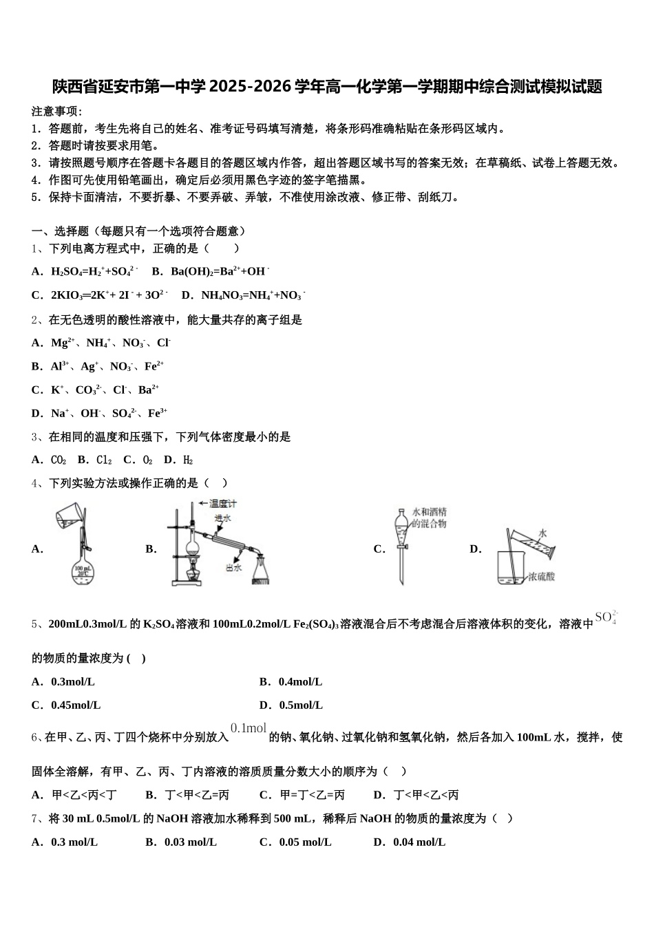 陕西省延安市第一中学2025-2026学年高一化学第一学期期中综合测试模拟试题含解析_第1页