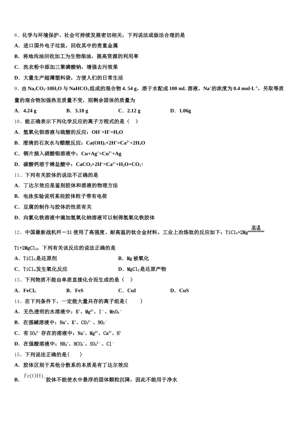 陕西省延安市第一中学2025-2026学年高一化学第一学期期中综合测试模拟试题含解析_第2页