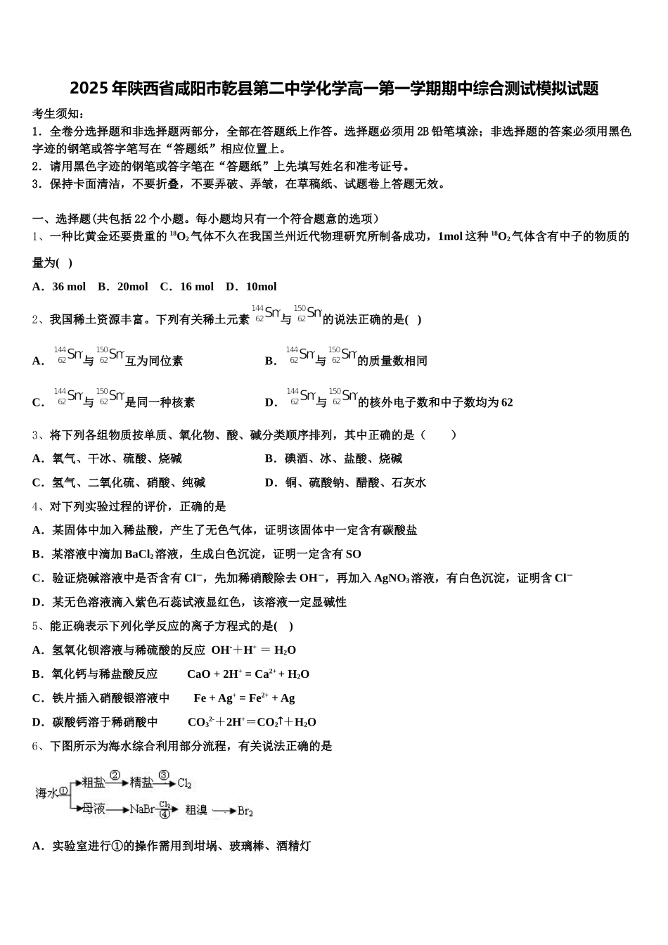 2025年陕西省咸阳市乾县第二中学化学高一第一学期期中综合测试模拟试题含解析_第1页