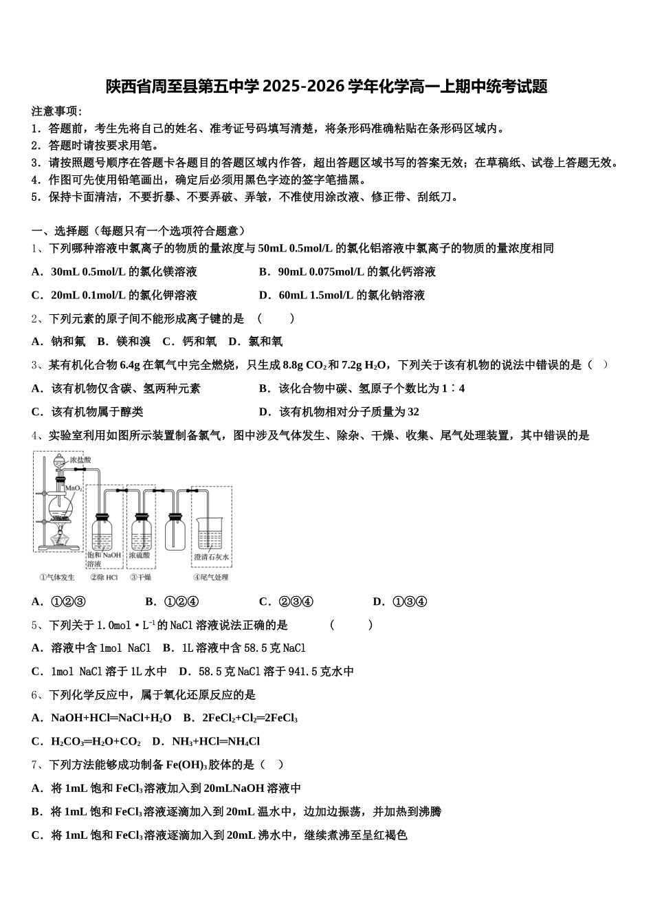 陕西省周至县第五中学2025-2026学年化学高一上期中统考试题含解析_第1页