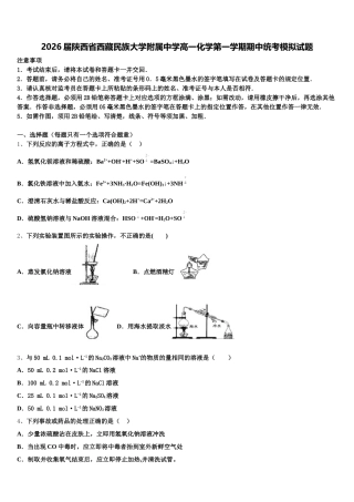 2026届陕西省西藏民族大学附属中学高一化学第一学期期中统考模拟试题含解析