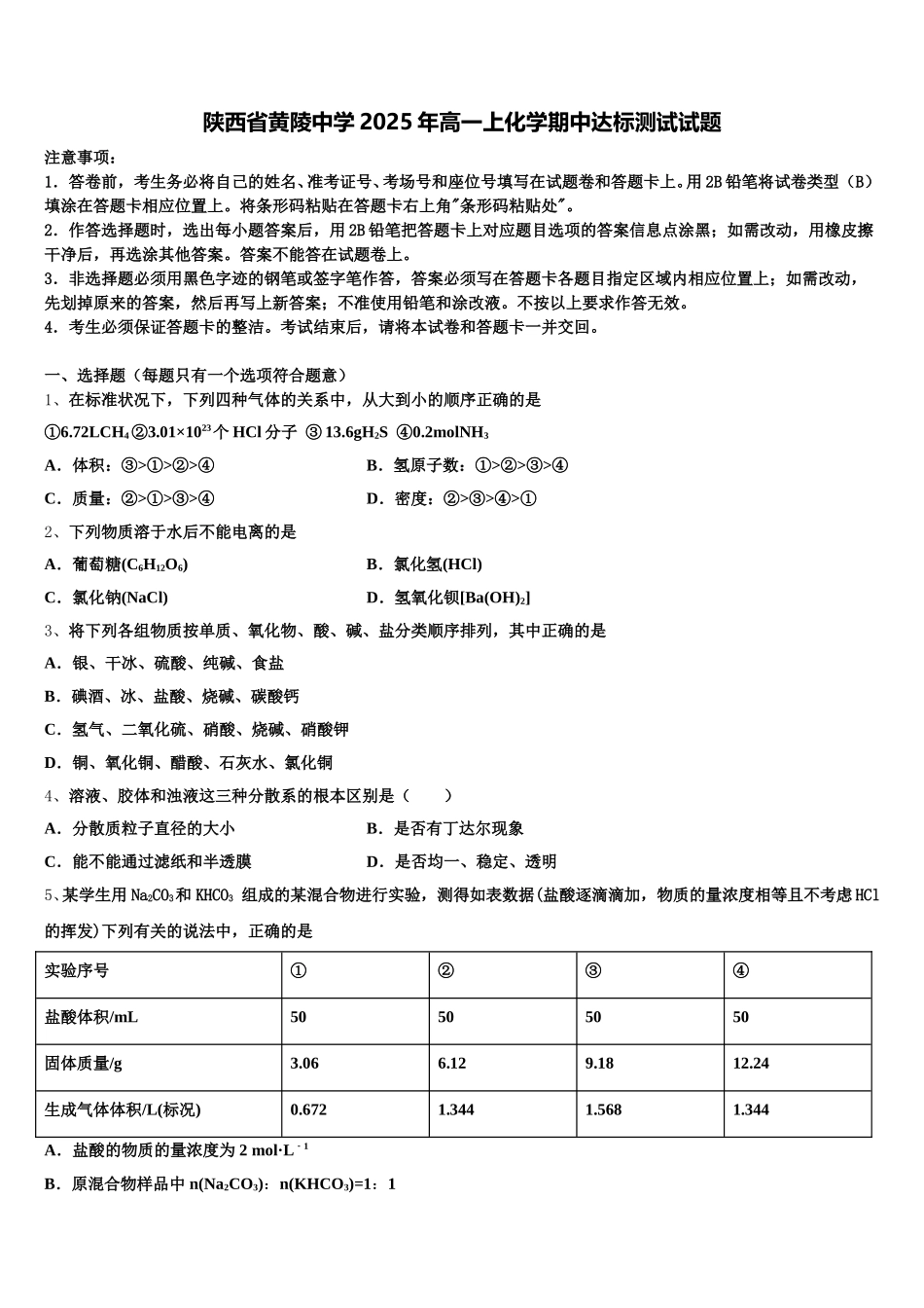 陕西省黄陵中学2025年高一上化学期中达标测试试题含解析_第1页