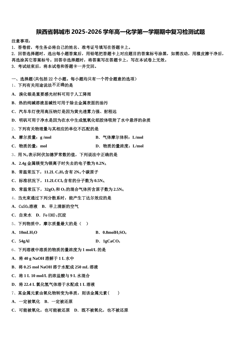 陕西省韩城市2025-2026学年高一化学第一学期期中复习检测试题含解析_第1页