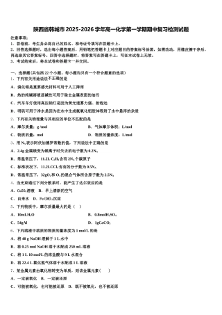 陕西省韩城市2025-2026学年高一化学第一学期期中复习检测试题含解析