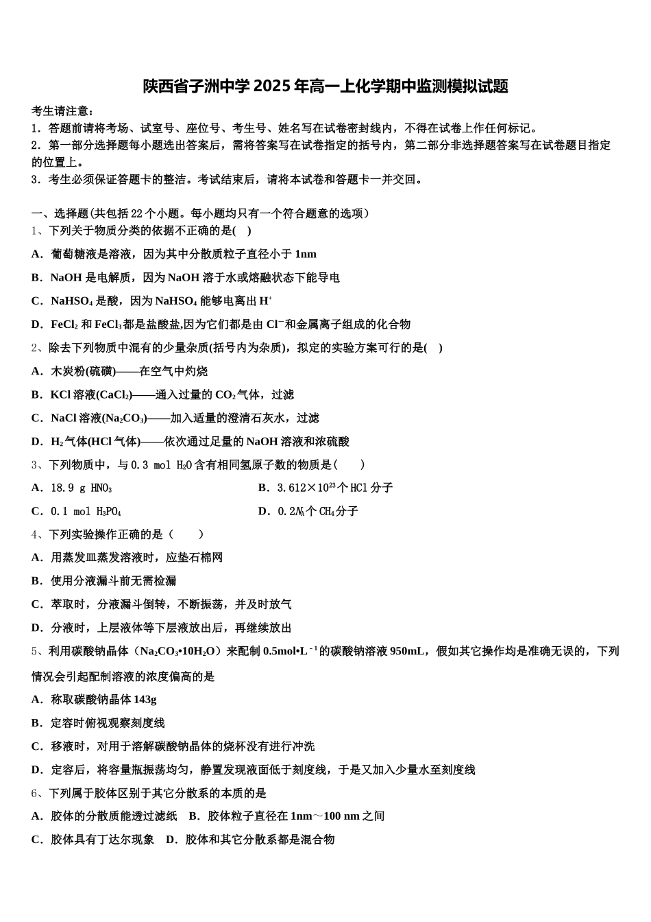 陕西省子洲中学2025年高一上化学期中监测模拟试题含解析_第1页