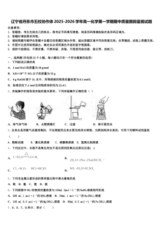 辽宁省丹东市五校协作体2025-2026学年高一化学第一学期期中质量跟踪监视试题含解析