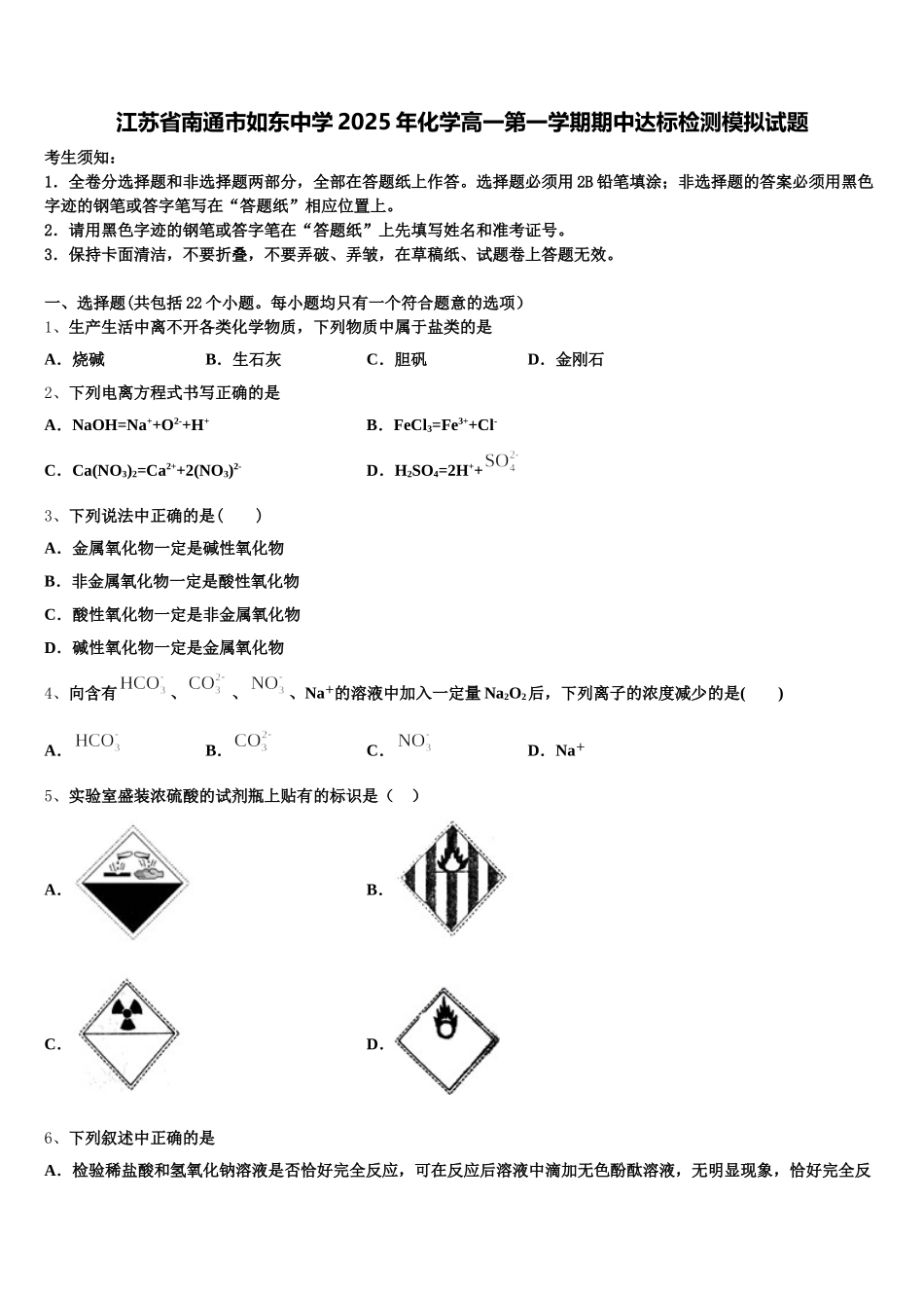 江苏省南通市如东中学2025年化学高一第一学期期中达标检测模拟试题含解析_第1页