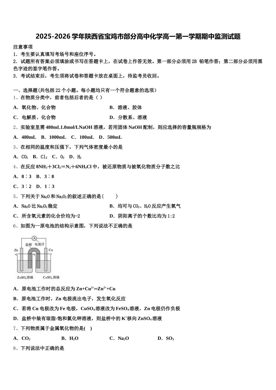 2025-2026学年陕西省宝鸡市部分高中化学高一第一学期期中监测试题含解析_第1页