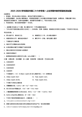 2025-2026学年西安市第二十六中学高一上化学期中教学质量检测试题含解析